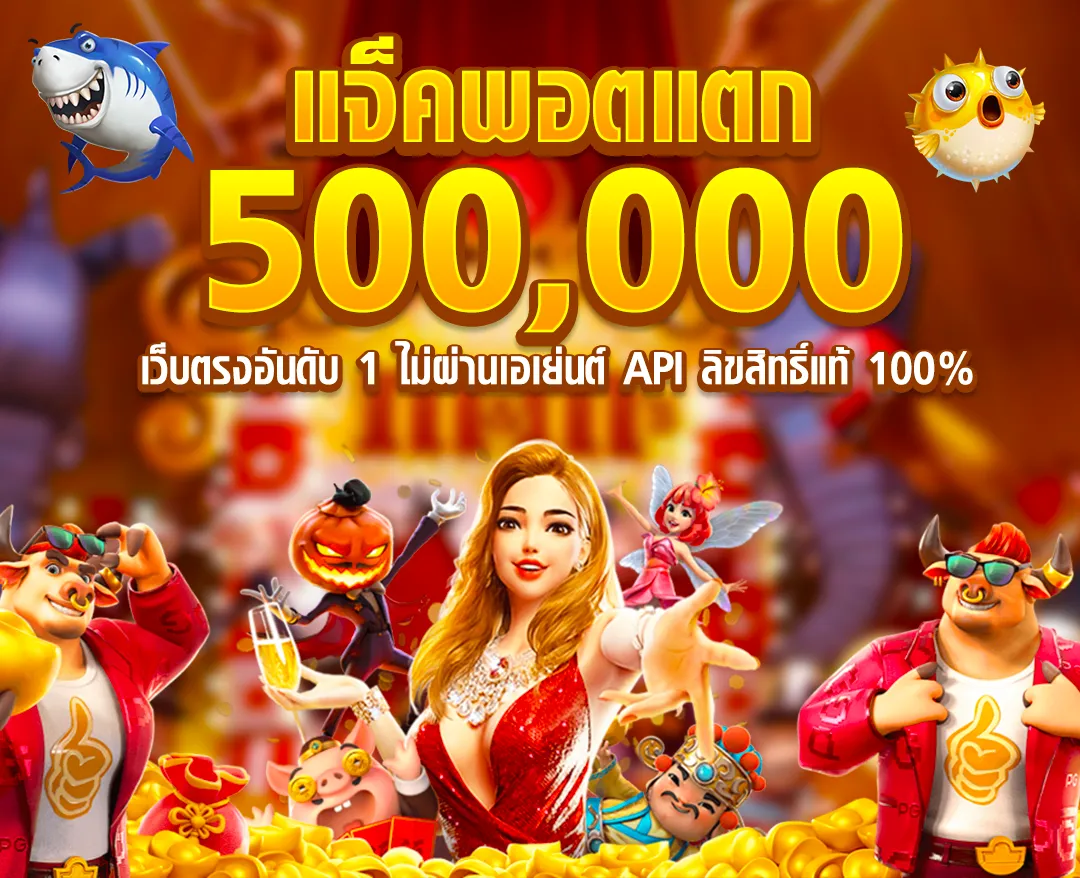 สล็อตเว็บตรงไม่ผ่านเอเย่นต์ ลิขสิทธิ์แท้ 100%